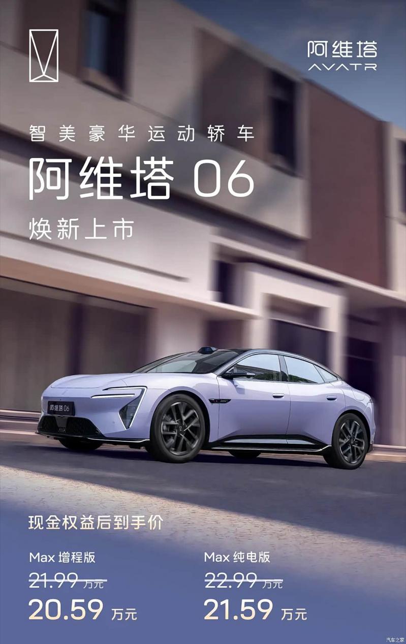 阿维塔06上市 增程版综合续航可达1250km